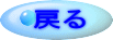 戻る